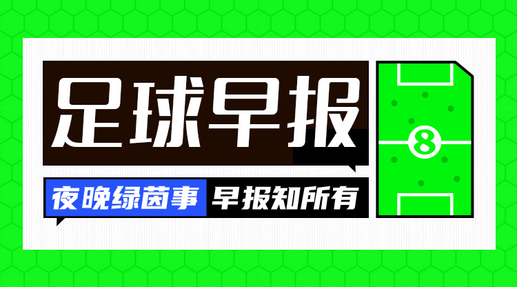 早报：皇仁齐飙，贝姆炸场！